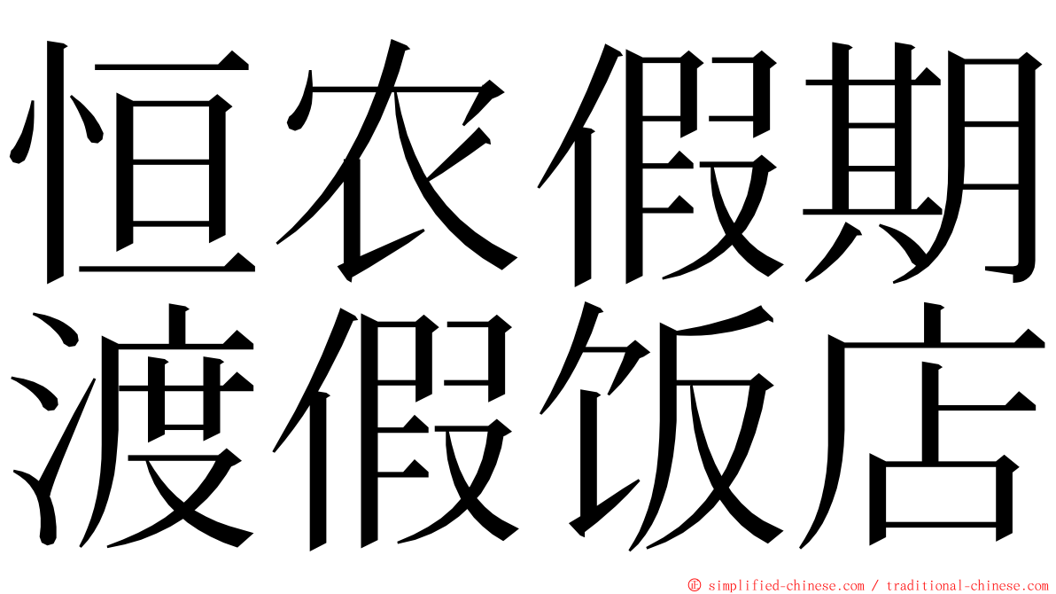 恒农假期渡假饭店 ming font