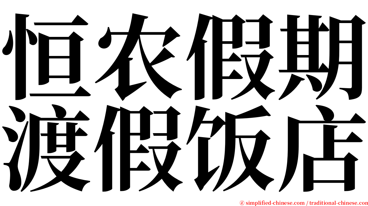 恒农假期渡假饭店 serif font