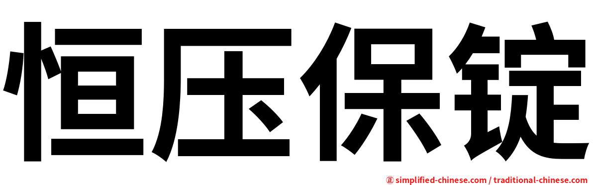 恒压保锭