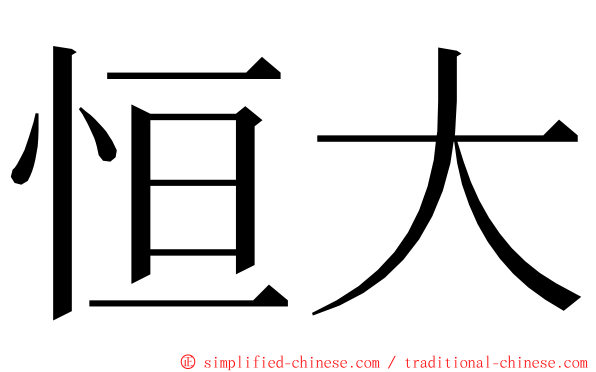 恒大 ming font