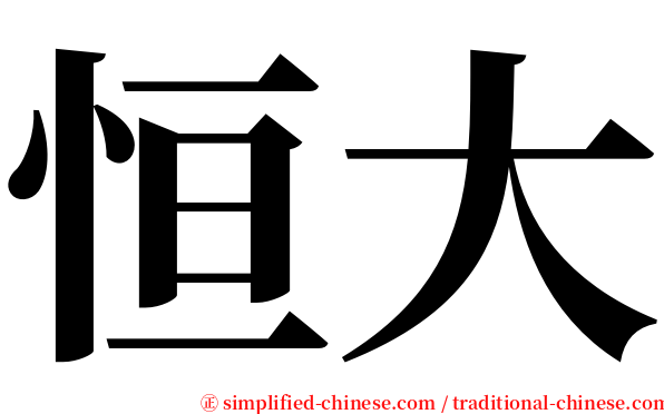 恒大 serif font