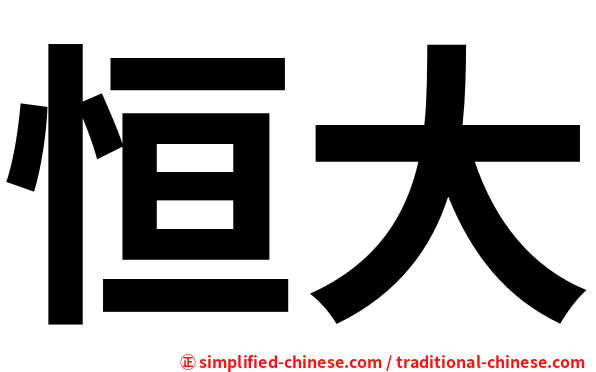 恒大