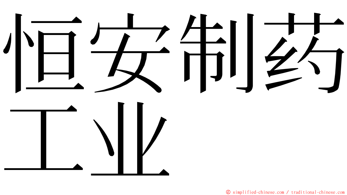 恒安制药工业 ming font