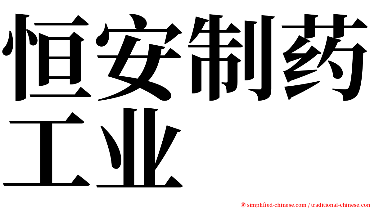 恒安制药工业 serif font