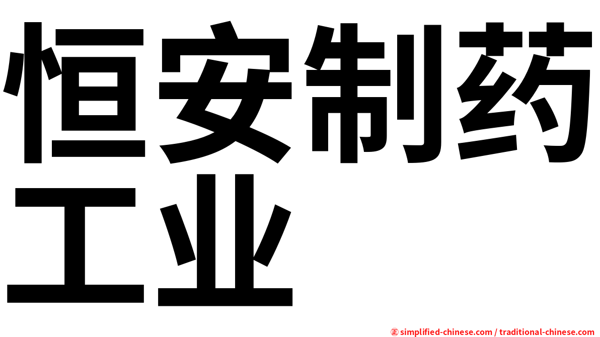 恒安制药工业