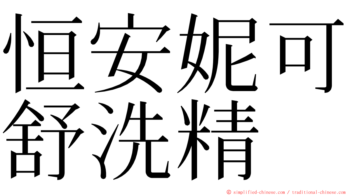 恒安妮可舒洗精 ming font