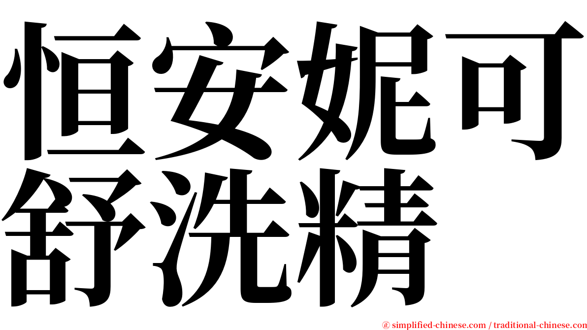 恒安妮可舒洗精 serif font