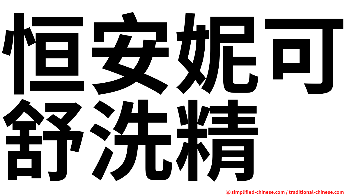 恒安妮可舒洗精
