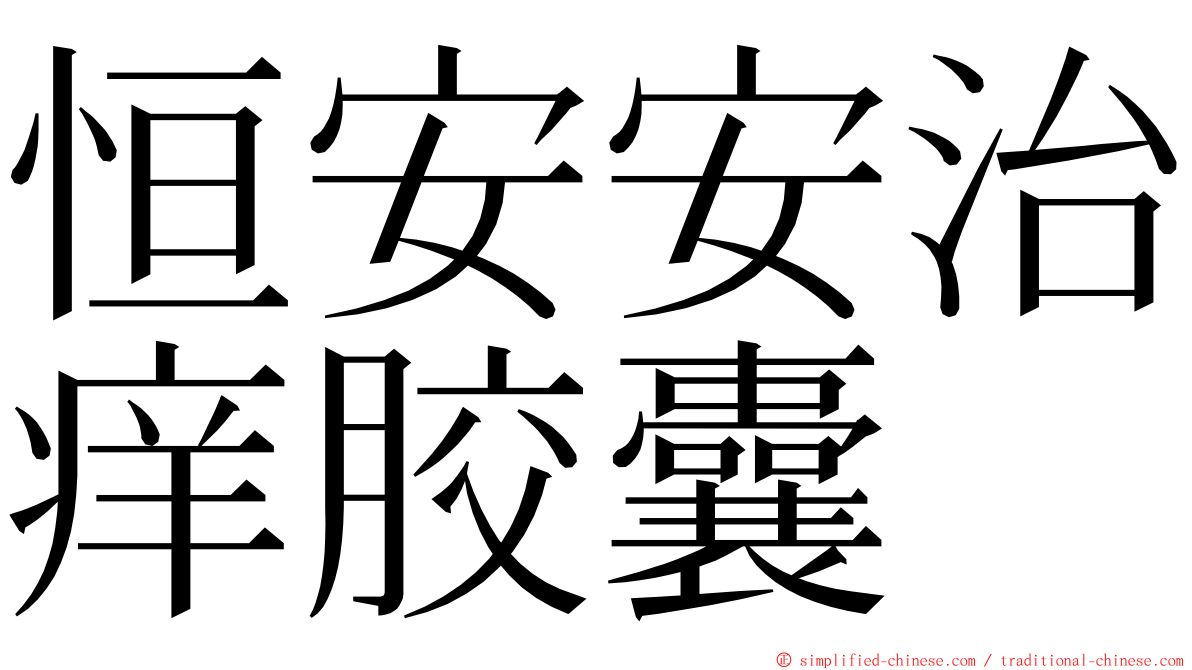恒安安治痒胶囊 ming font