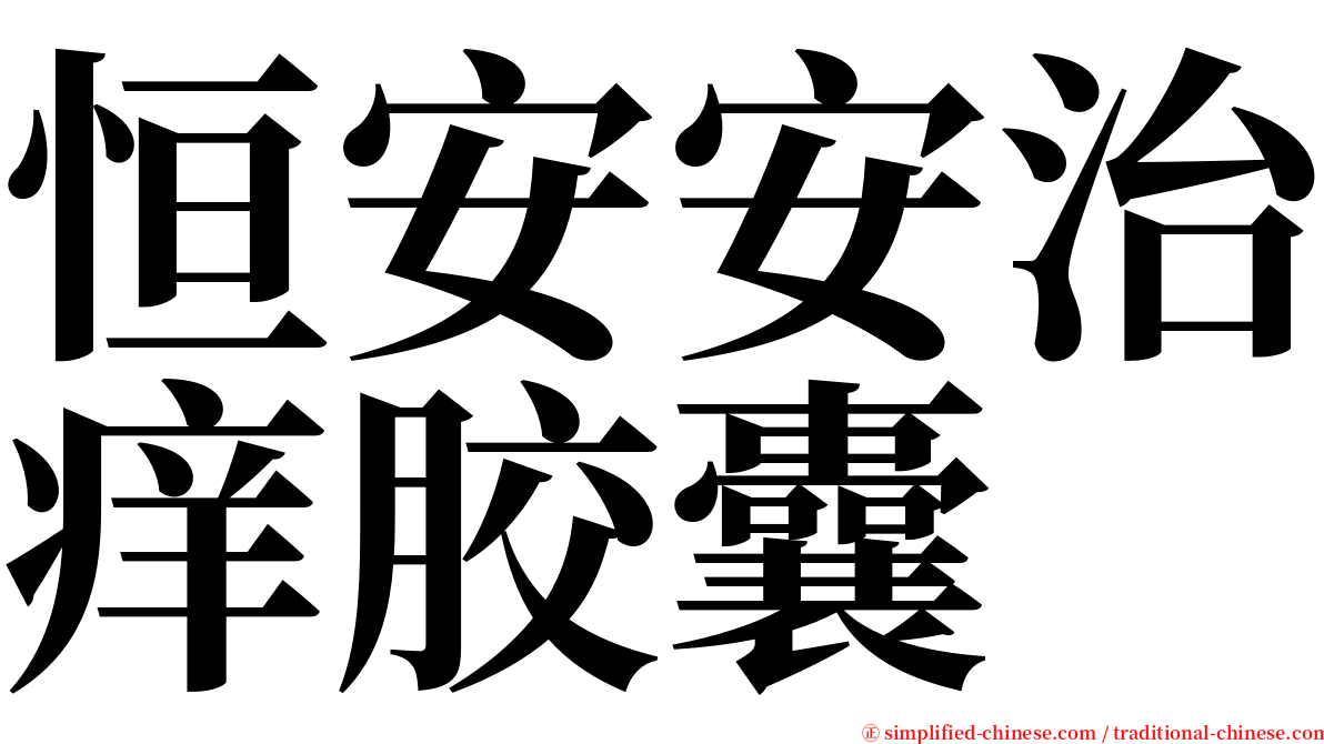 恒安安治痒胶囊 serif font
