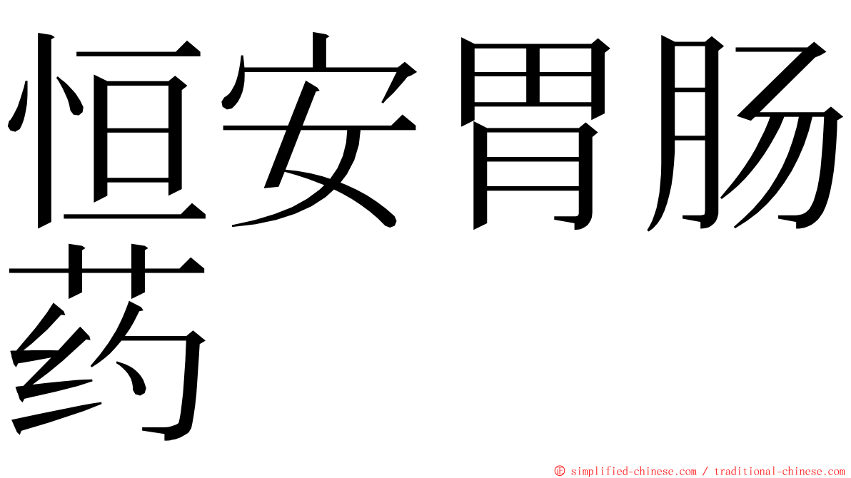恒安胃肠药 ming font