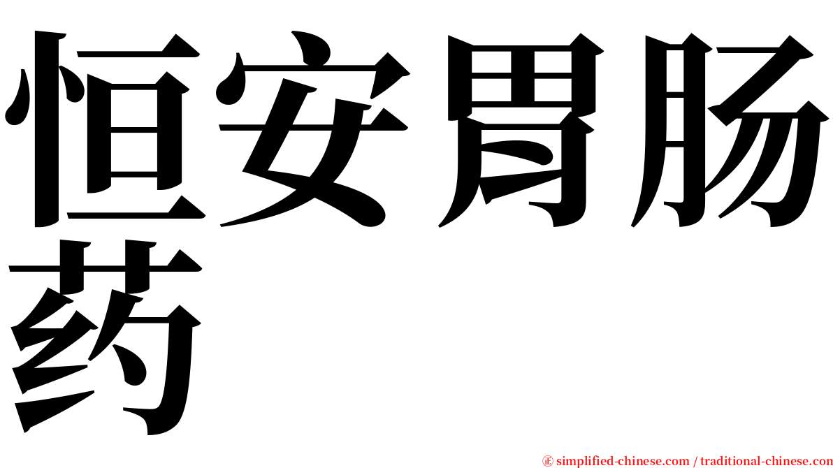 恒安胃肠药 serif font