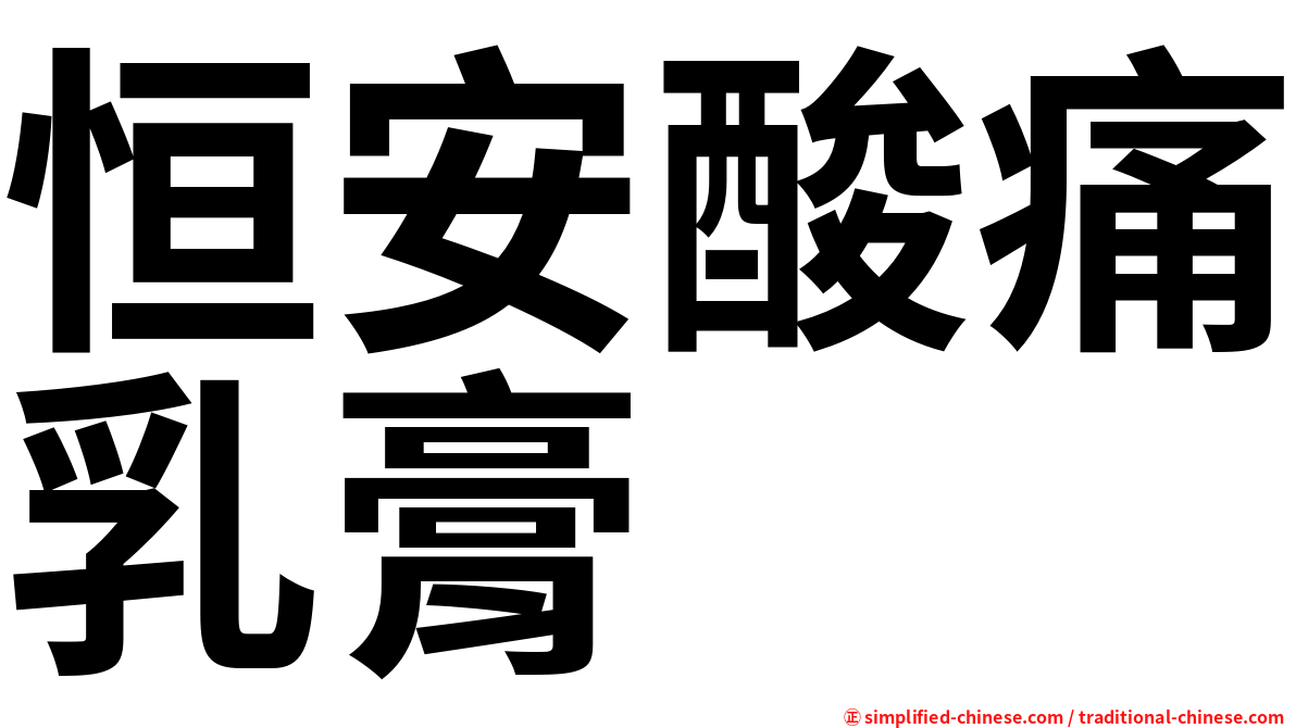 恒安酸痛乳膏