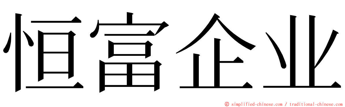 恒富企业 ming font