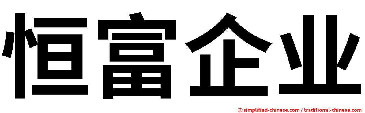 恒富企业