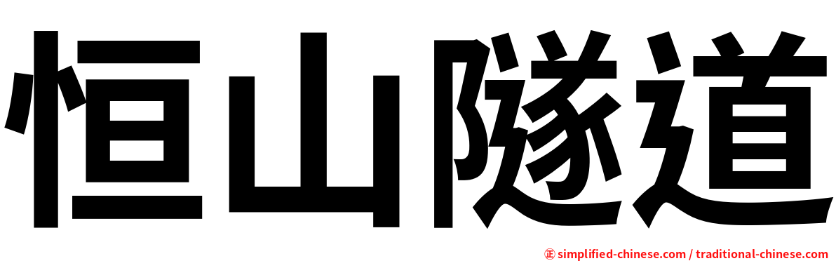恒山隧道