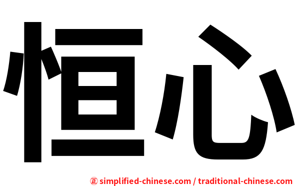 恒心