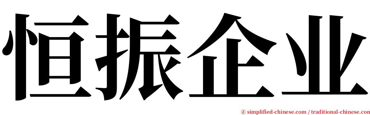 恒振企业 serif font