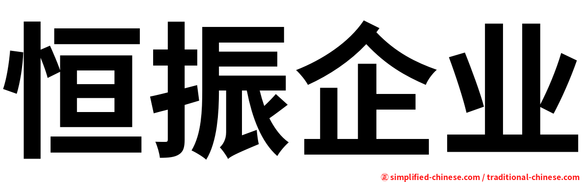 恒振企业