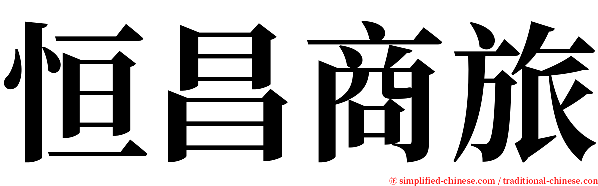 恒昌商旅 serif font