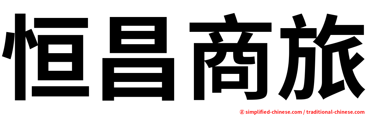 恒昌商旅