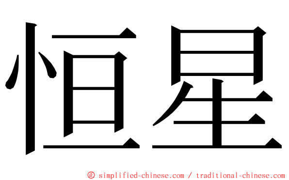 恒星 ming font