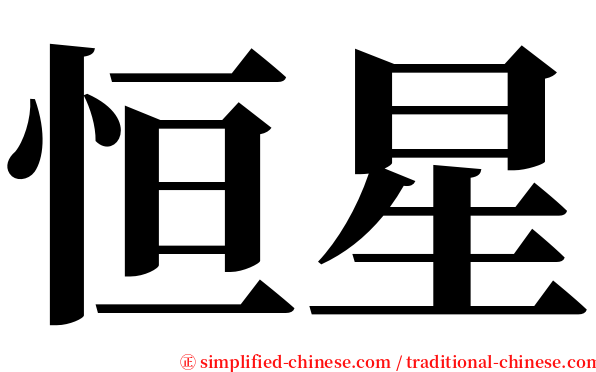 恒星 serif font