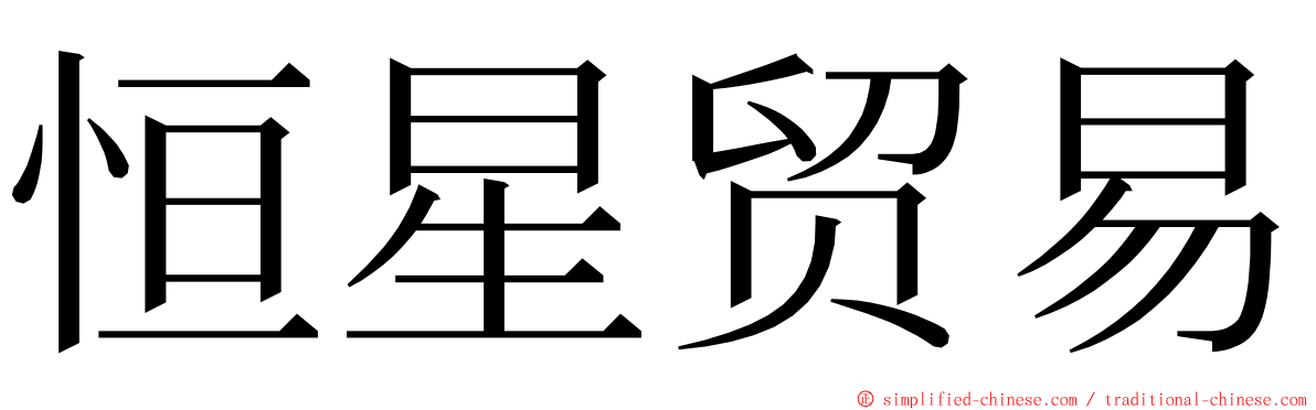 恒星贸易 ming font
