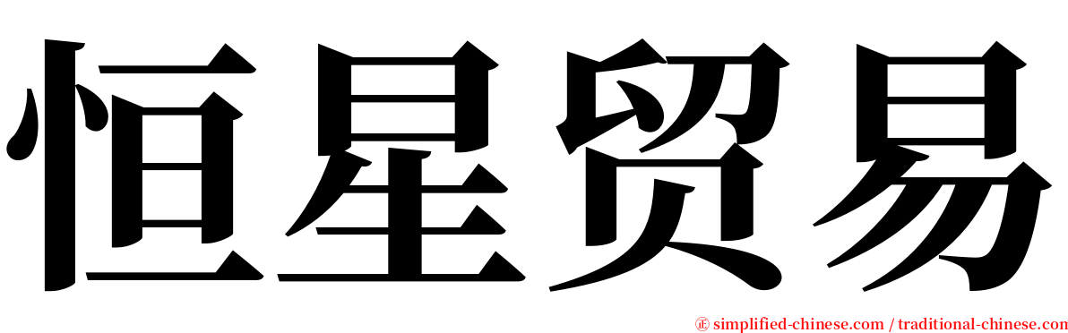 恒星贸易 serif font