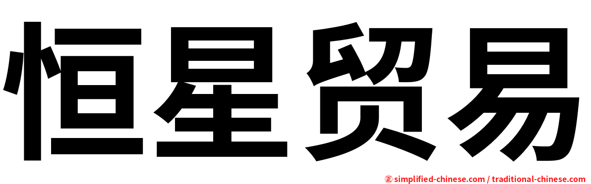 恒星贸易