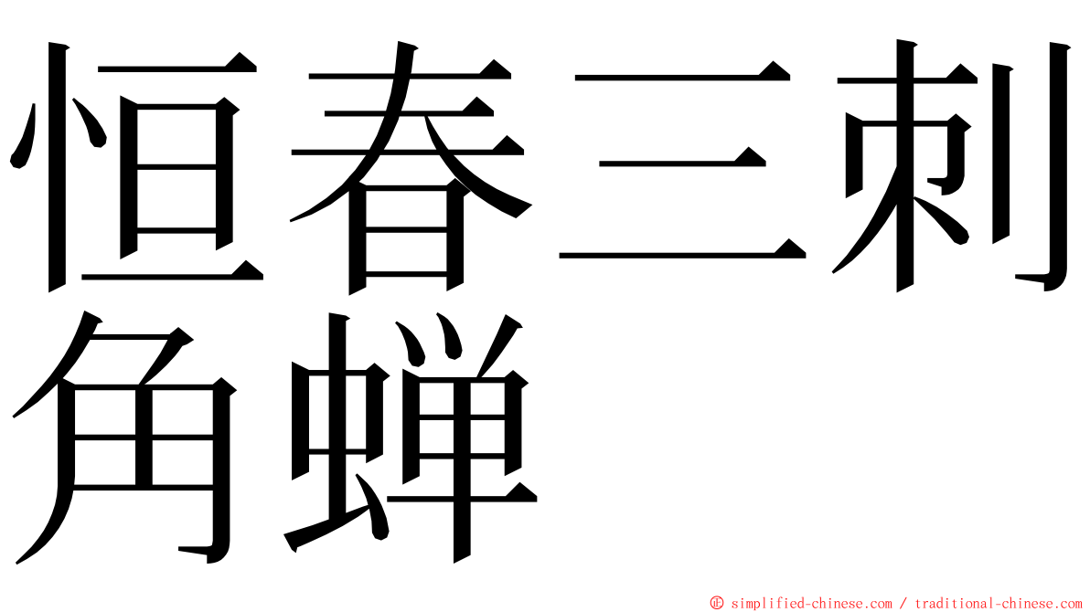 恒春三刺角蝉 ming font