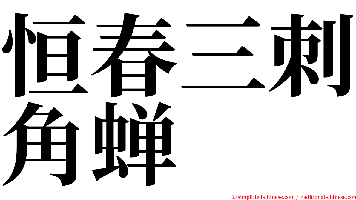 恒春三刺角蝉 serif font