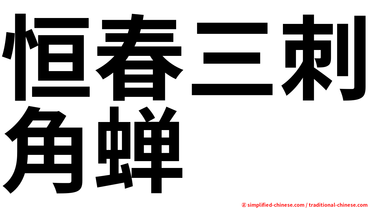 恒春三刺角蝉