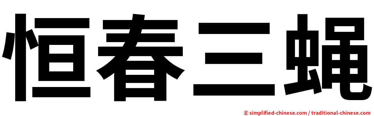 恒春三蝇