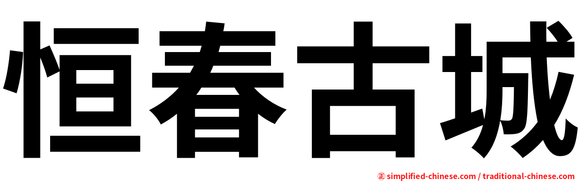 恒春古城