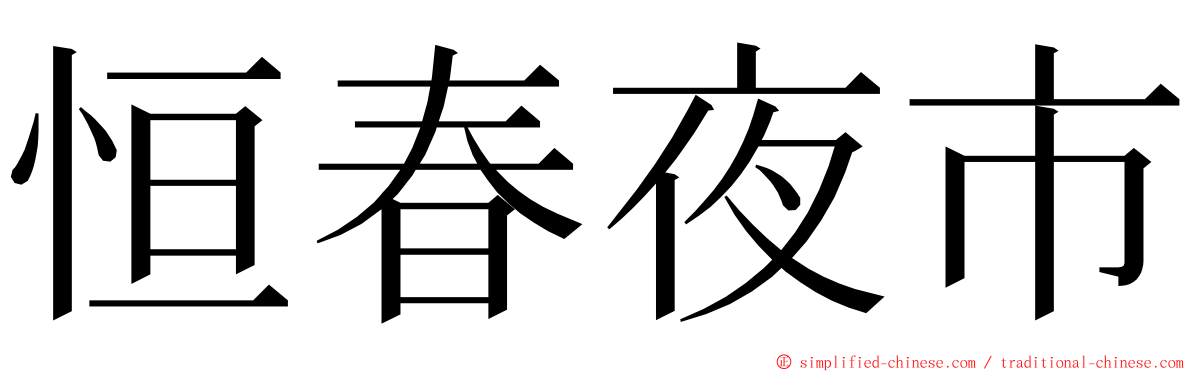 恒春夜市 ming font