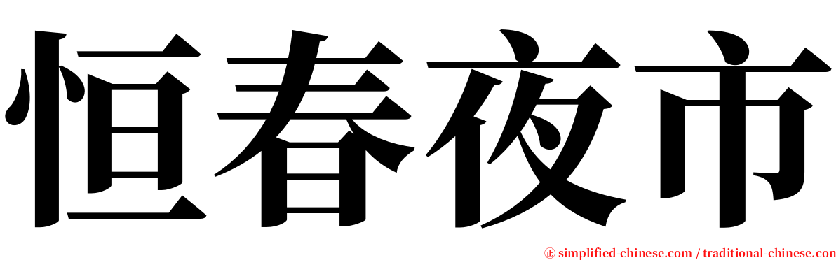 恒春夜市 serif font