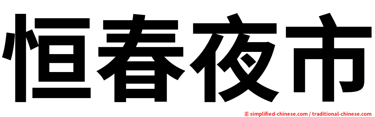 恒春夜市