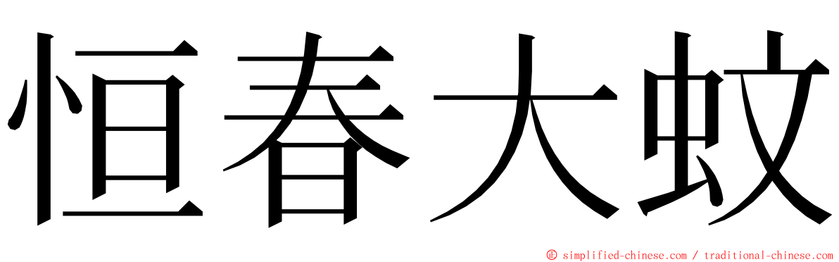 恒春大蚊 ming font
