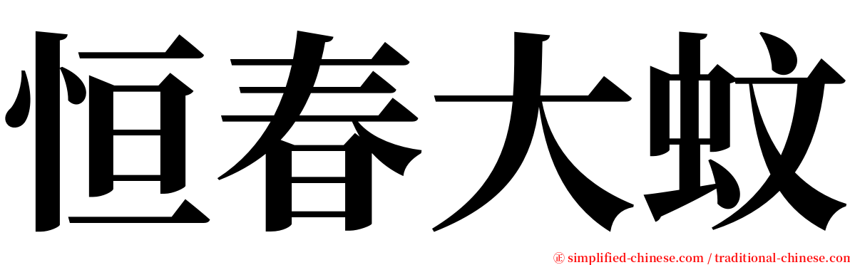 恒春大蚊 serif font