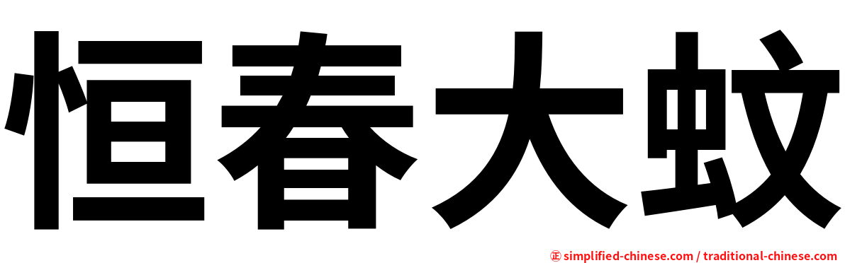 恒春大蚊
