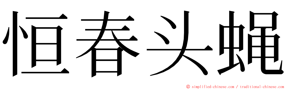 恒春头蝇 ming font
