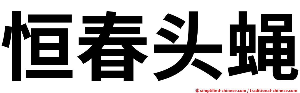恒春头蝇