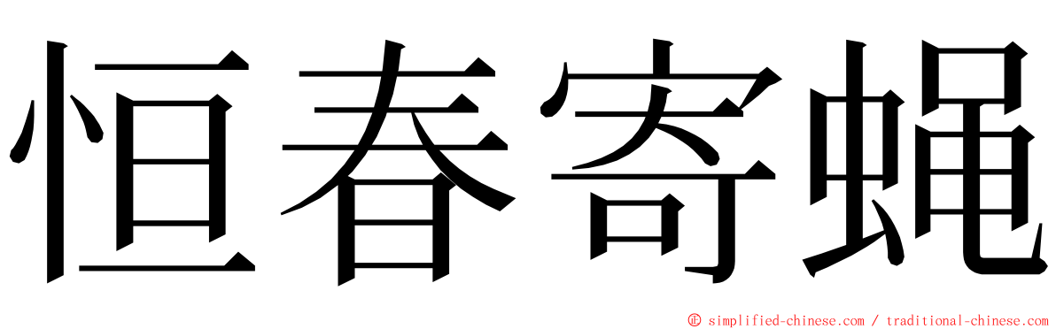 恒春寄蝇 ming font