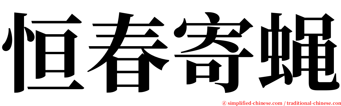 恒春寄蝇 serif font
