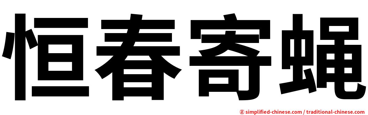 恒春寄蝇