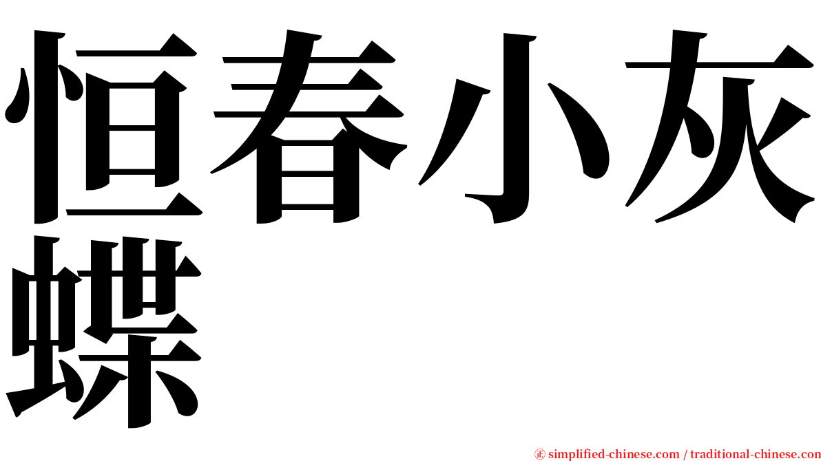 恒春小灰蝶 serif font