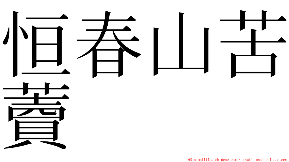 恒春山苦藚 ming font