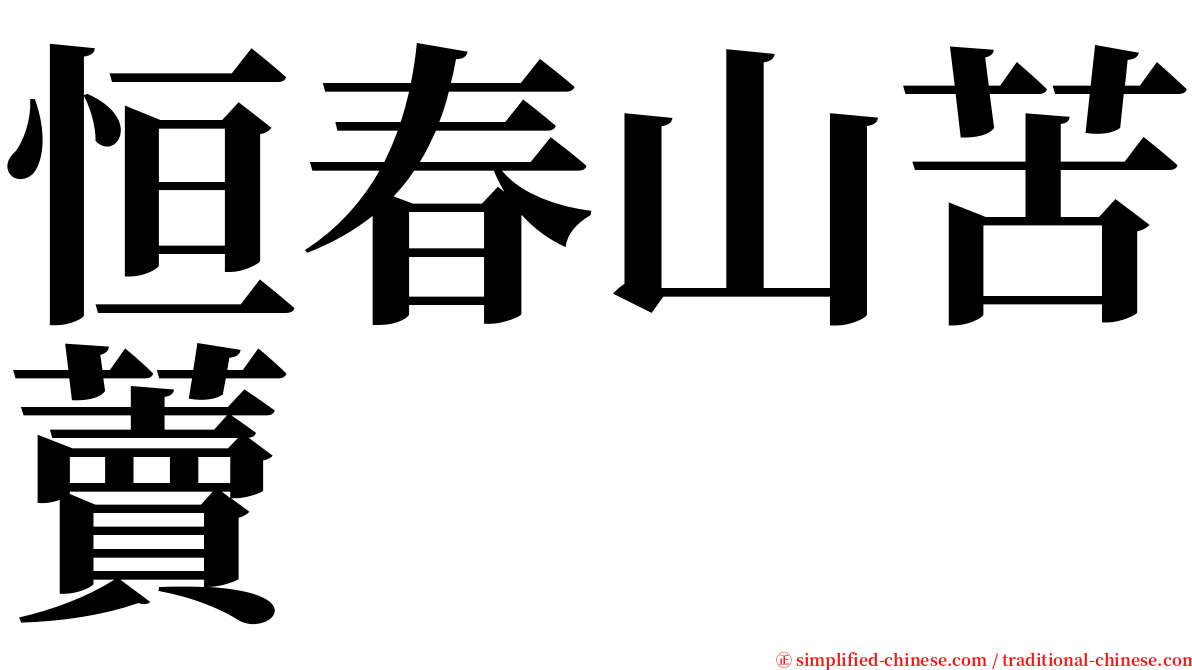 恒春山苦藚 serif font