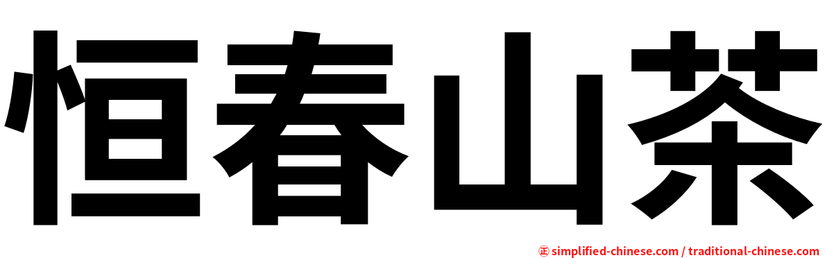 恒春山茶